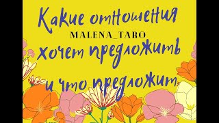 Какие отношения хочет предложить мужчина и что предложит?