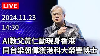 🔴【LIVE直播】AI教父黃仁勳現身香港　同台梁朝偉獲港科大榮譽博士｜2024.11.23｜Taiwan News Live｜台湾のニュース生放送｜대만 뉴스 방송 @ChinaTimes