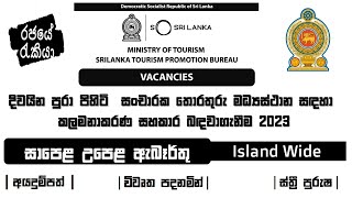 සංචාරක අමාත්‍යාංශය යටතේ දිවයින පුරා පිහිටි සංචාරක තොරතුරු මධ්‍යස්ථාන කලමනාකරණ සහකාර බඳවාගැනීම 2023