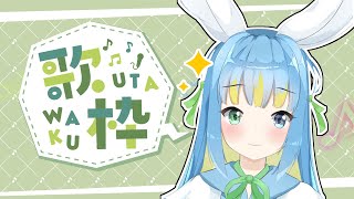 【歌枠/Singing】うたう！ Singing！【#水瀬雫/VTuber】