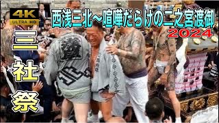 【三社祭2024】大迫力！西浅三北中村会、五代目高橋組、丸金～二之宮渡御！喧嘩だらけの渡御