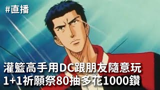 【直播】灌籃高手DC跟朋友隨意玩一波，1+1祈願祭80抽！多花1000鑽｜羅先生謝小姐