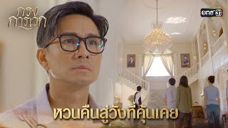 หวนคืนสู่วังที่คุ้นเคย | Highlight กรงการเวก Ep.03 | 12 ก.พ. 68 | one31