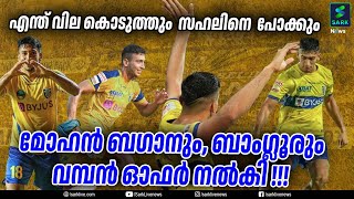 എന്ത് വില കൊടുത്തും  സഹലിനെ  പോക്കും  മോഹൻ ബഗാനും, ബാംഗ്ലൂരും വമ്പൻ ഓഫർ നൽകി !!! | Sark News