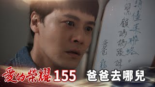 愛的榮耀 EP155 爸爸去哪兒｜Glory of Love