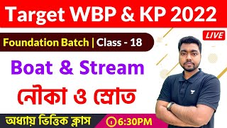 Math Class for WBP \u0026 KP Constable 2022 |  Class - 18 | নৌকা ও স্রোত | Boat \u0026 Stream in Bengali Math