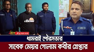 ধামরাই পৌরসভার সাবেক মেয়র গোলাম কবীর গ্রেপ্তার | Dhamrai | ATN Bangla News