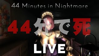 【ホラー】LIVE！44分以内にクリアしなければ死！【44 Minutes in Nightmare】