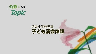 佐奈小学校児童　子ども議会【『ほっと-iたき』022-023】