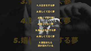 泣く夢の真実　#shorts #占い #泣く #夢 #ショート動画 #ショート #youtubeshorts