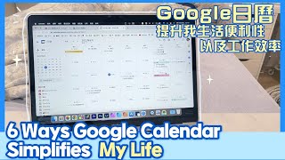 Google 日曆提升我生活便利性以及工作效率的6個方式 |  6 Ways Google Calendar Simplifies My Life