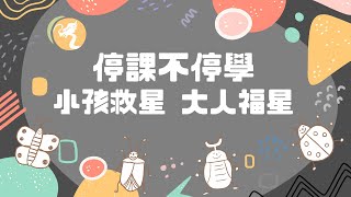 小孩救星爸媽福星｜迴龍附幼｜20220602