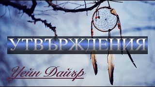 УТВЪРЖДЕНИЯ от книгата \