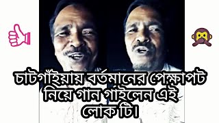 যারো গরত গাই গরু নাই তারত বেঁচে দই। With bangla lyrics. চাটগাঁইয়া গান।