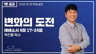 [뉴라이프교회] 2020.10.18 주일설교 | 변화의 도전 | 박진웅 담임목사