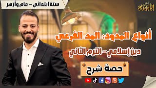 أنواع المدود: المد الفرعي | ستة ابتدائي - عام وأزهر | دين إسلامي - الترم الثاني | حصة شرح