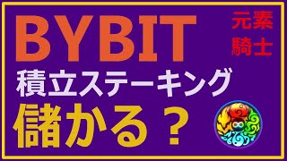 【初心者用】海外仮想通貨取引所のBYBITでの積立ステーキングのやり方を解説します！元素騎士メタバースを積み立てると、どれくらい儲かるのか？