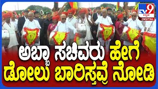 ರಾಯಚೂರಿನಲ್ಲಿ Gokak Chaluvaliಗೆ ಡೋಲು ಬಾರಿಸಿ ಚಾಲನೆ ಕೊಟ್ಟ ಸಚಿವರು  | #TV9D