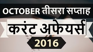 (Hindi) October 2016 3rd week current affairs MCQ (SSC,UPSC,IAS,IBPS,RAILWAYS,Bank,PSC,CLAT,RRB) GK