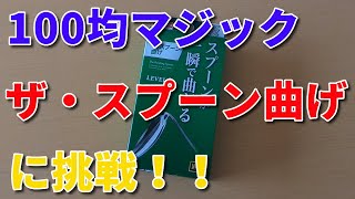 【100均マジック】ザ・スプーン曲げに挑戦！！（超ネタバレあり）