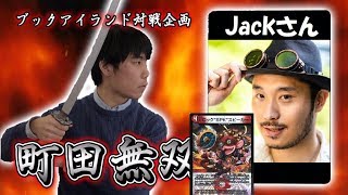 【激闘！町田無双　～マッチーのＴＣＧチャンネル真剣対戦】14戦目：vs　ロックＳＰＫスピーカー（JacK. ちゃんねるJacK.さん）【デュエルマスターズ対戦】