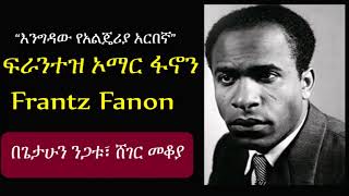 “እንግዳው የአልጄሪያ አርበኛ” ፍራንተዝ ኦማር ፋኖን አስገራሚ ታሪክ