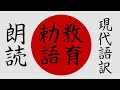 【現代語訳】教育勅語（教育ニ関スル勅語） 1890年10月30日【拝読】