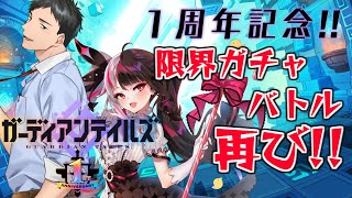 【ガデテル】１周年記念！日本先行実装スミレを狙い夜見とガチャバトル！天国と地獄再び！？【にじさんじ/社築】