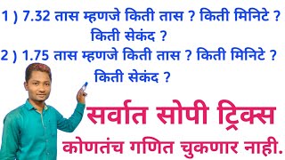 किती तास ? किती मिनिटे ? किती सेकंद ? यासारख्या सर्व गणिताच्या ट्रिक्स|YJ Academy |Competitive Guru