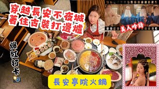 【 有DUCK食 】長安亭院火鍋｜穿越長安不夜城 著住古裝打邊爐｜深圳美食 探店｜網紅打卡｜樂翊榆 Yick-Yu Annalise LOK