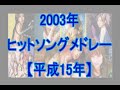 2003年 ヒットソングメドレー（平成15年）