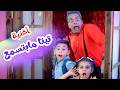 Balloon Tv l  اغنية تيتا مابتسمع - دق الباب 3 - هشام وماريا والجد والجدة