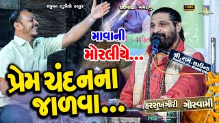 Prem Chandan Na Jadava - Harsukhgiri Goswami | Amarapur | પ્રેમ ચંદનના જાળવા...