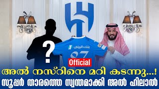 Official: അൽ നസ്റിനെ മറി കടന്നു...! സൂപ്പർ താരത്തെ സ്വന്തമാക്കി അൽ ഹിലാൽ | Al-Hilal | Transfer News