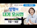 성령이 내게 오시면 [2024 기도학교 7강~9강 몰아보기]