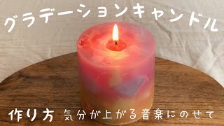 グラデーションキャンドル作り方　candle  making