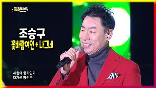 조승구 메들리 《 꽃바람여인 + 나그네  》 히트곡 / 인기곡 / 노래방애창곡 / MBC가요베스트 577회 삼척2부 2018삼척정월대보름제 [고화질 / 고음질]