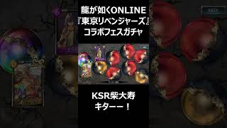 KSR柴大寿キターー！『東京リベンジャーズ』コラボフェスガチャ #Shorts