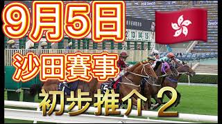 9月5日沙田賽事 初步心水推介[2] | 開鑼日 | 9月5日馬季開鑼| 特首盃 | 沙田馬場 | 草地A跑道| 香港賽馬 | [2021馬季開鑼]