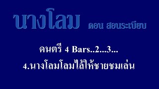 นางโลม ดอน สอนระเบียบ