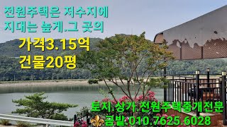 🦋전원주택의 로망.저수지 접하고 높은 지대의 주택.여기 그 전원주택입니다.