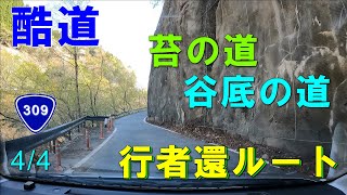 酷道３０９号～行者還ルート～４／４