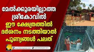 മേല്‍ക്കൂരയില്ലാത്ത ശ്രീകോവില്‍, ഈ ക്ഷേത്രത്തിൽ  ദർശനം നടത്തിയാൽ പുണ്യങ്ങൾ പലത് |  Bhadrakali Temple