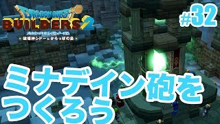 【ドラゴンクエストビルダーズ2】ミナデイン砲を完成させよう！ #32 - 破壊神シドーとからっぽの島