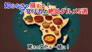 アフリカ料理の世界へようこそ🍴🌍―知らなきゃ損するグルメと文化の魅力5選 - 日本人があまり知らない世界の食習慣⑤