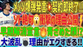 【超速報💣】メッツ幹部が契約即解消宣言‼️ソト絶句…理由がヤバすぎる😱🔥衝撃の展開⚡