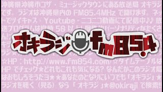 オキラジ　わったーしま情報局　FM85.4