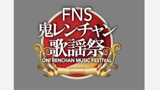 FNS鬼レンチャン歌謡祭 OKAKIN提供読み①