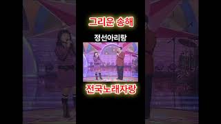 그리운/송해/승희/정선/아리랑/전국노래자랑