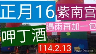 114/2/13正月16紫南宮呷丁酒，信眾不畏風雨領料理包 #文川動新聞